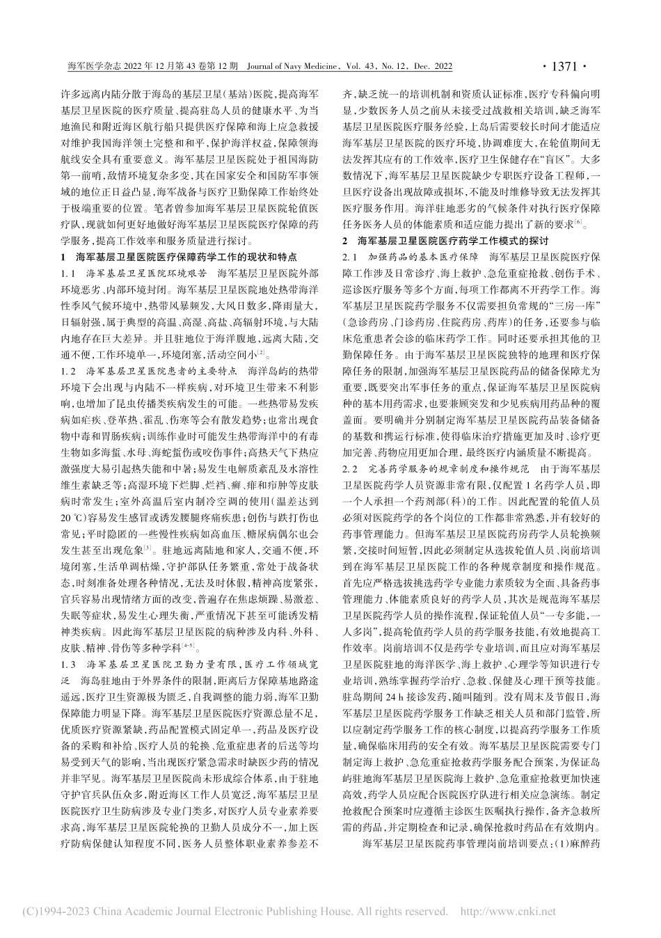 海军基层卫星医院药学服务的建设现状和实践思考_孙丹丹.pdf_第2页