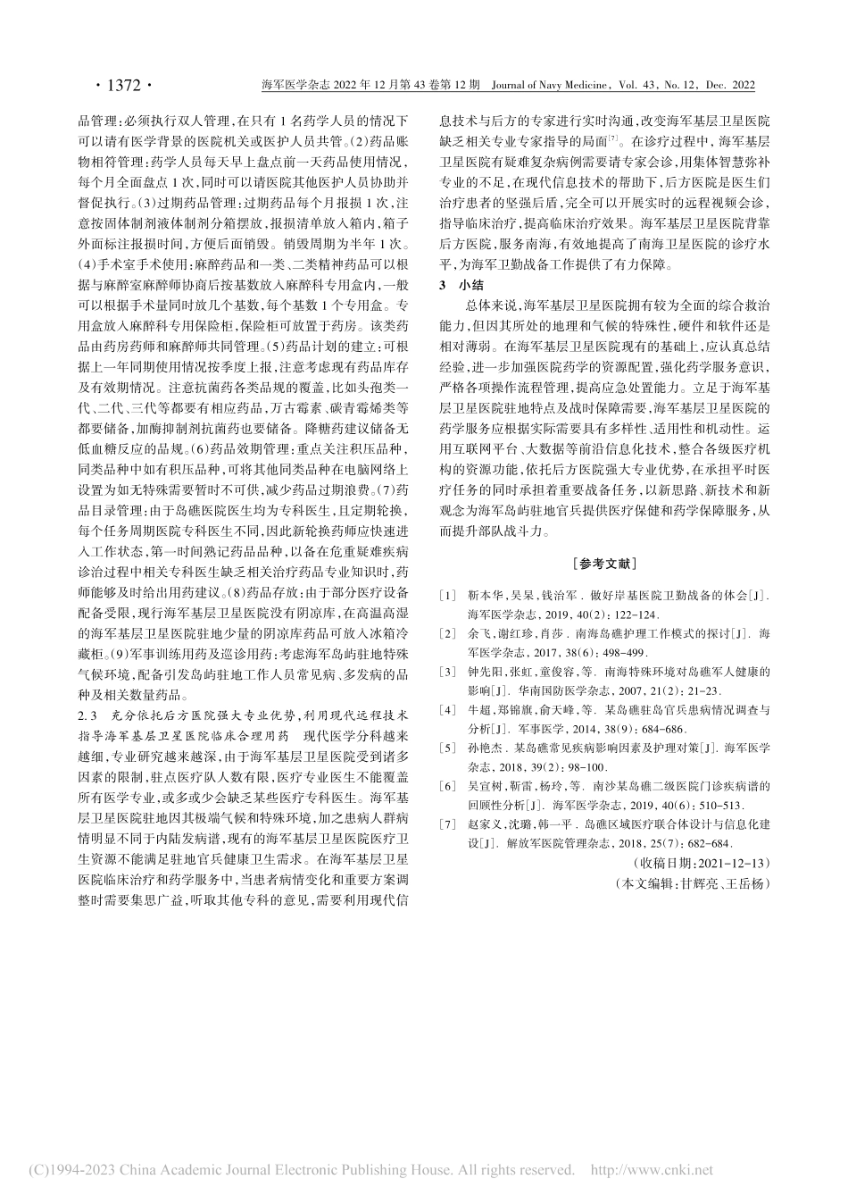 海军基层卫星医院药学服务的建设现状和实践思考_孙丹丹.pdf_第3页