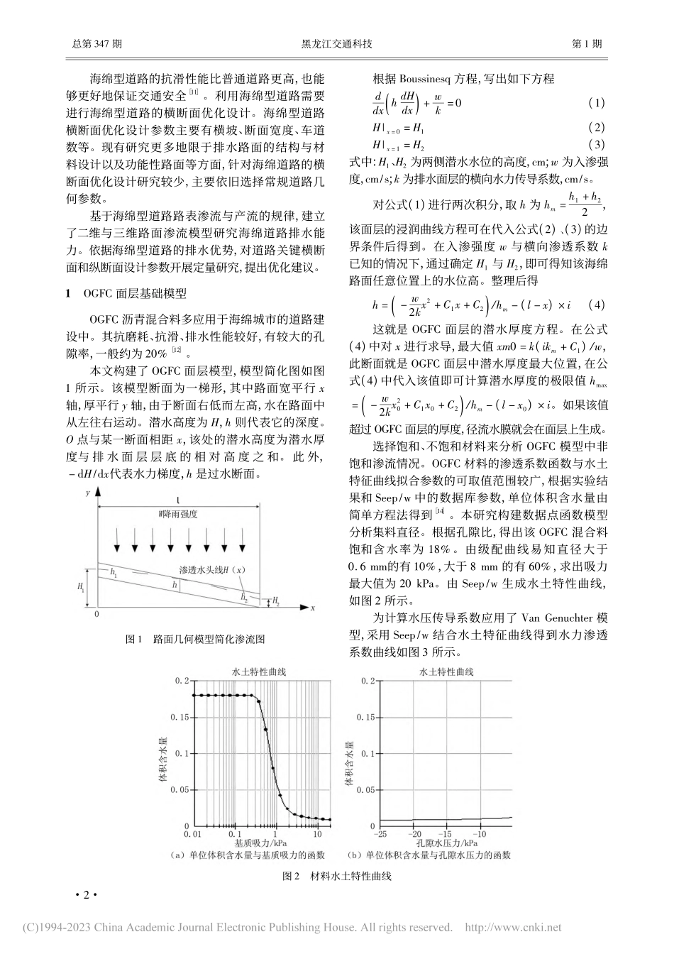 海绵型道路横断面排水设计参数优化_咼贵春.pdf_第2页