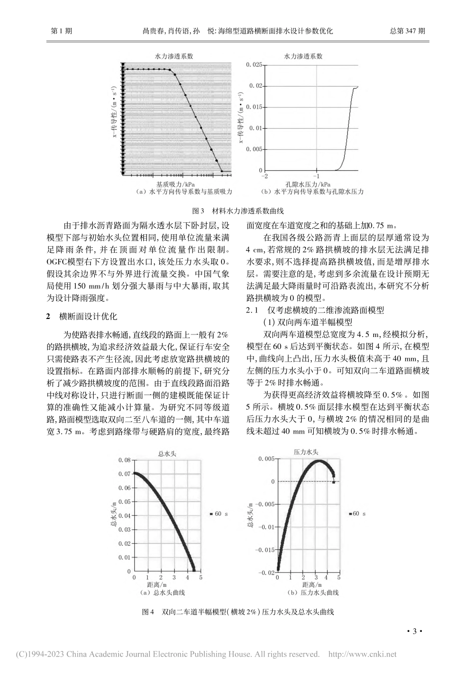 海绵型道路横断面排水设计参数优化_咼贵春.pdf_第3页