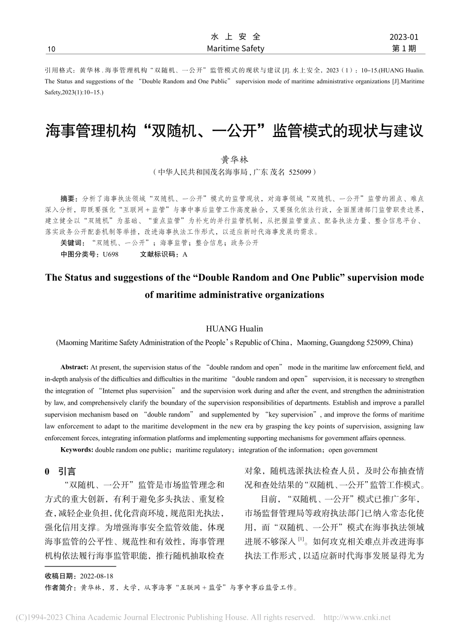 海事管理机构“双随机、一公开”监管模式的现状与建议_黄华林.pdf_第1页