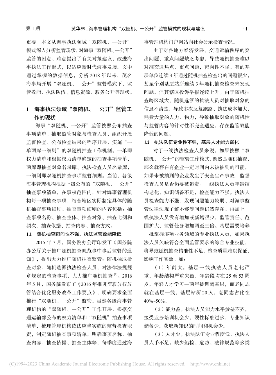 海事管理机构“双随机、一公开”监管模式的现状与建议_黄华林.pdf_第2页
