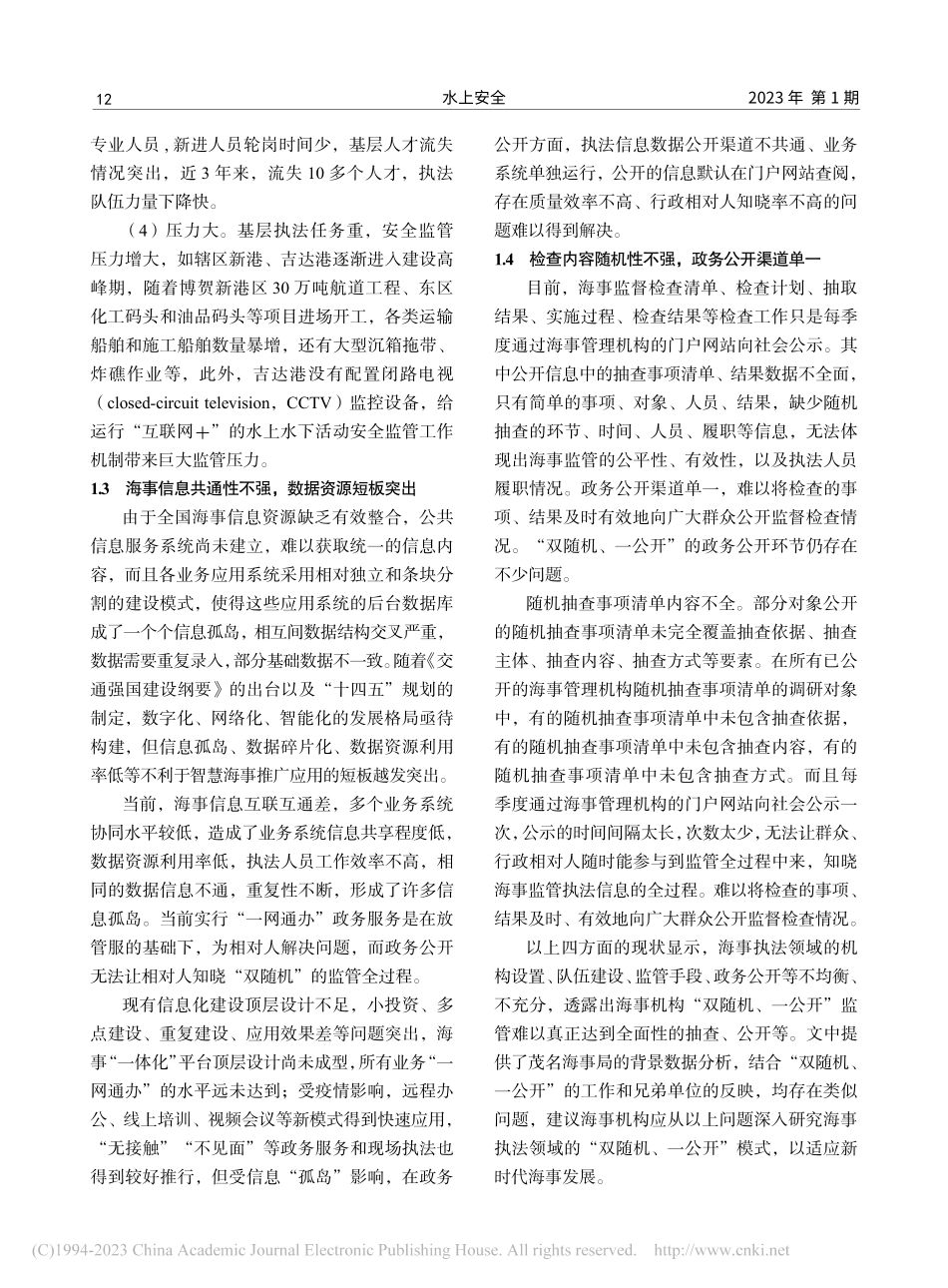海事管理机构“双随机、一公开”监管模式的现状与建议_黄华林.pdf_第3页