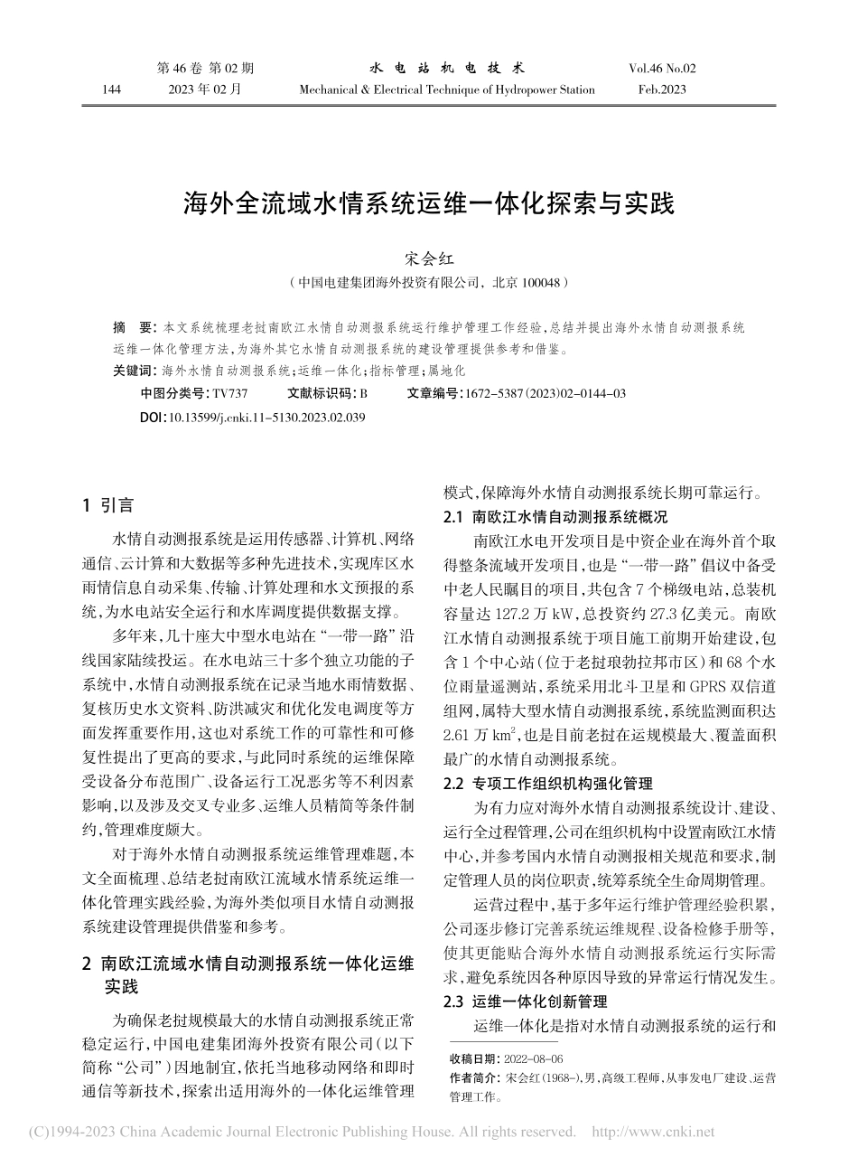 海外全流域水情系统运维一体化探索与实践_宋会红.pdf_第1页