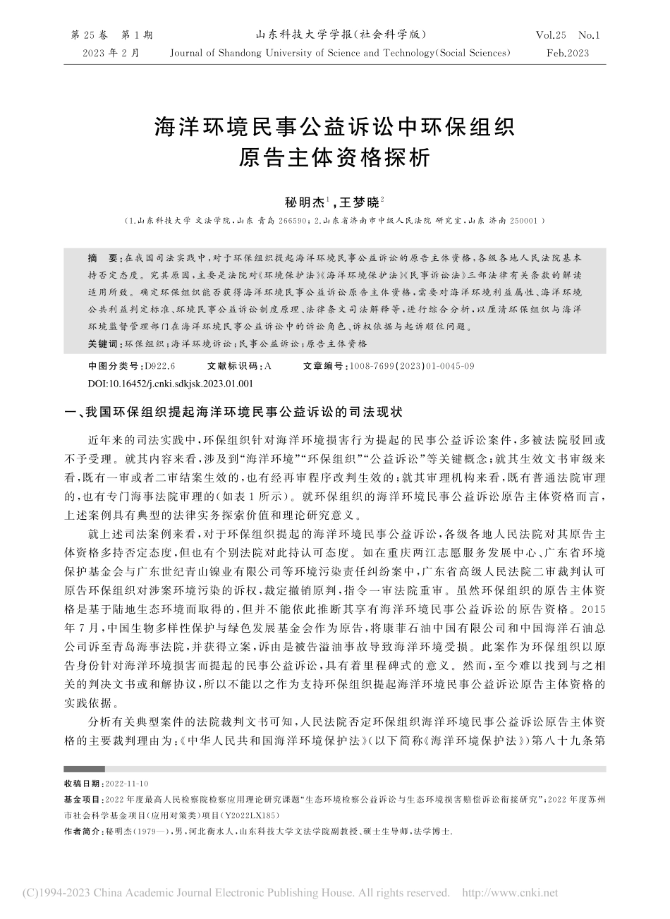 海洋环境民事公益诉讼中环保组织原告主体资格探析_秘明杰.pdf_第1页