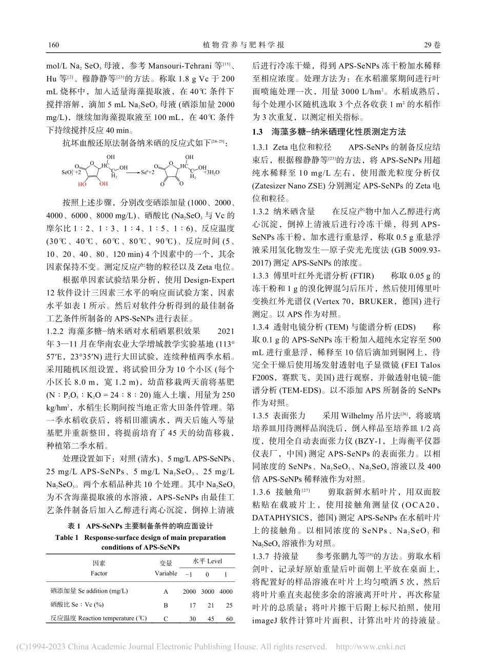 海藻多糖–纳米硒的结构及其促进水稻硒累积的机理_王潮鑫.pdf_第3页