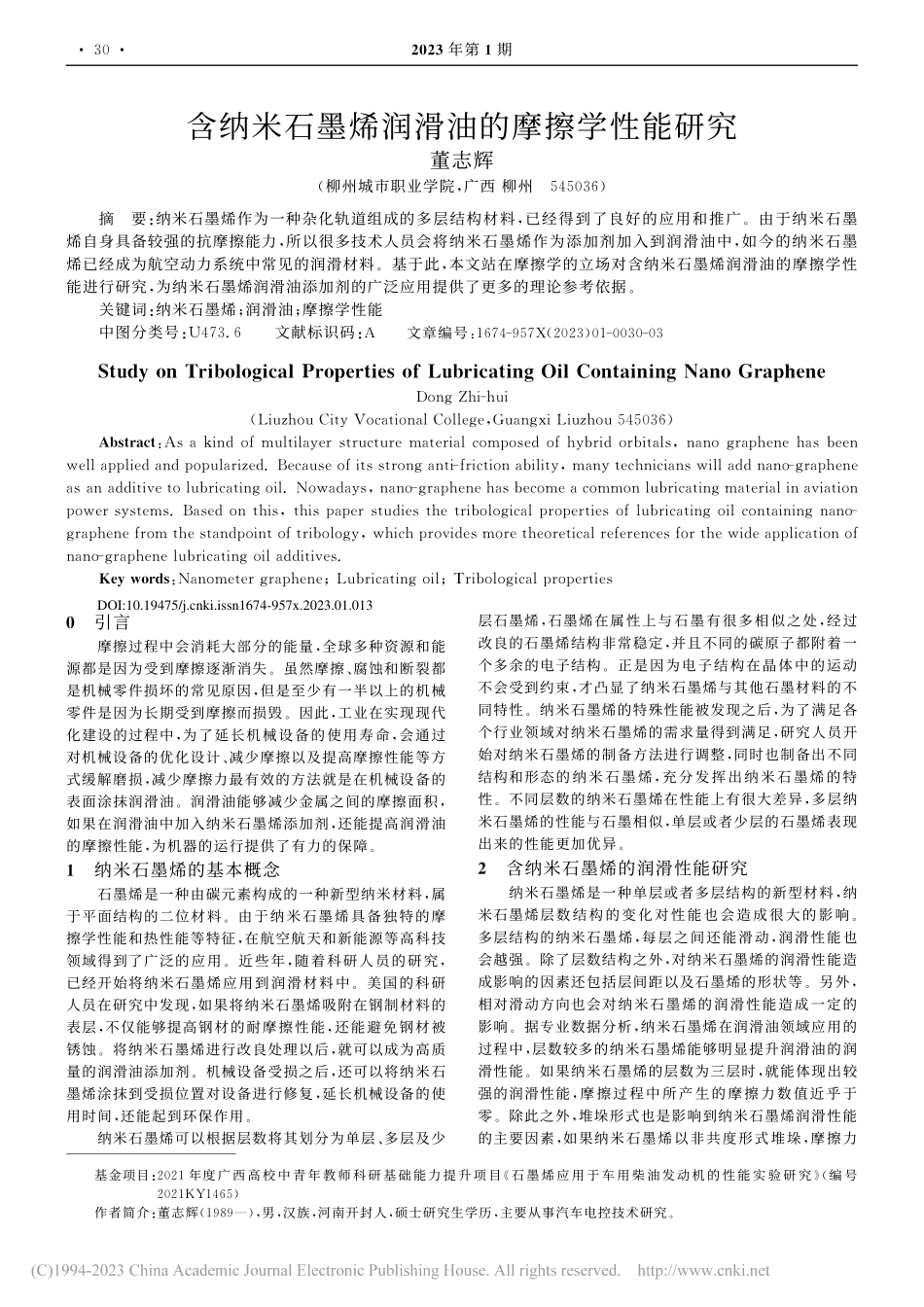含纳米石墨烯润滑油的摩擦学性能研究_董志辉.pdf_第1页