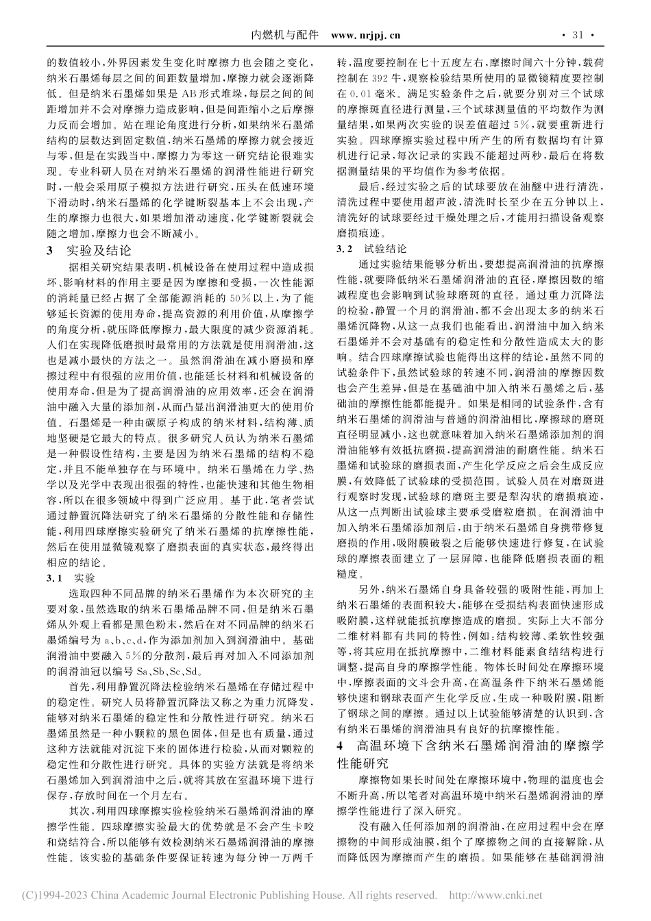 含纳米石墨烯润滑油的摩擦学性能研究_董志辉.pdf_第2页