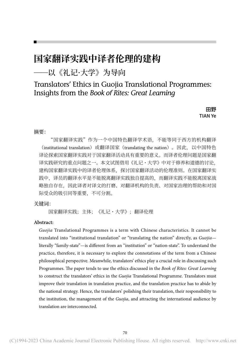 国家翻译实践中译者伦理的建...——以《礼记·大学》为导向_田野.pdf_第1页