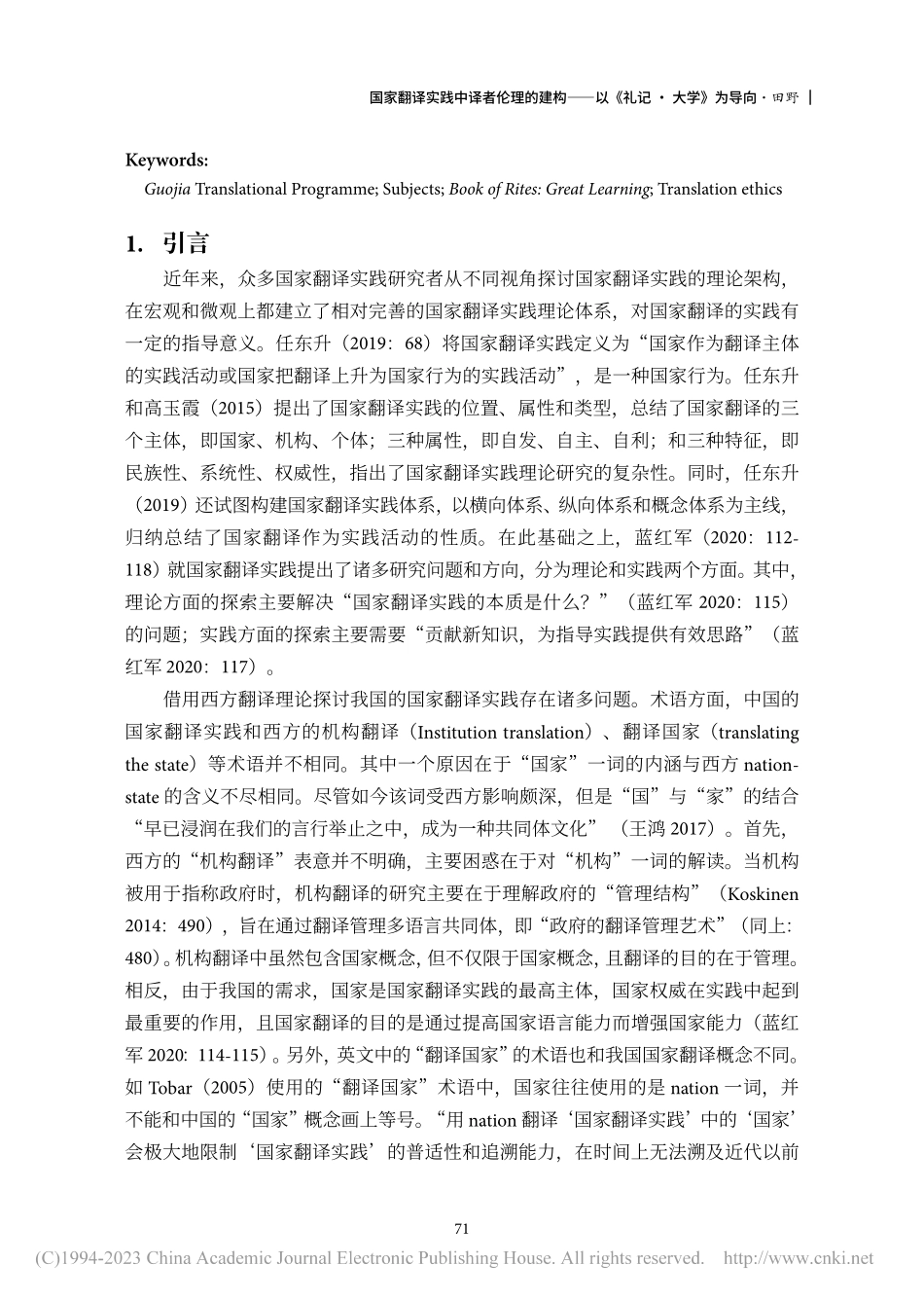 国家翻译实践中译者伦理的建...——以《礼记·大学》为导向_田野.pdf_第2页