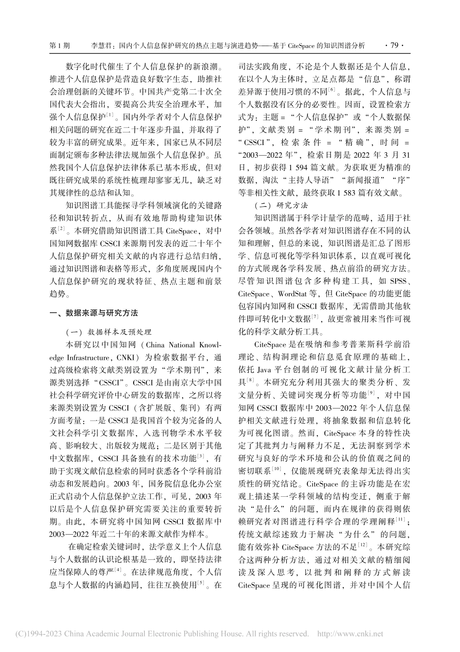 国内个人信息保护研究的热点...eSpace的知识图谱分析_李慧君.pdf_第2页