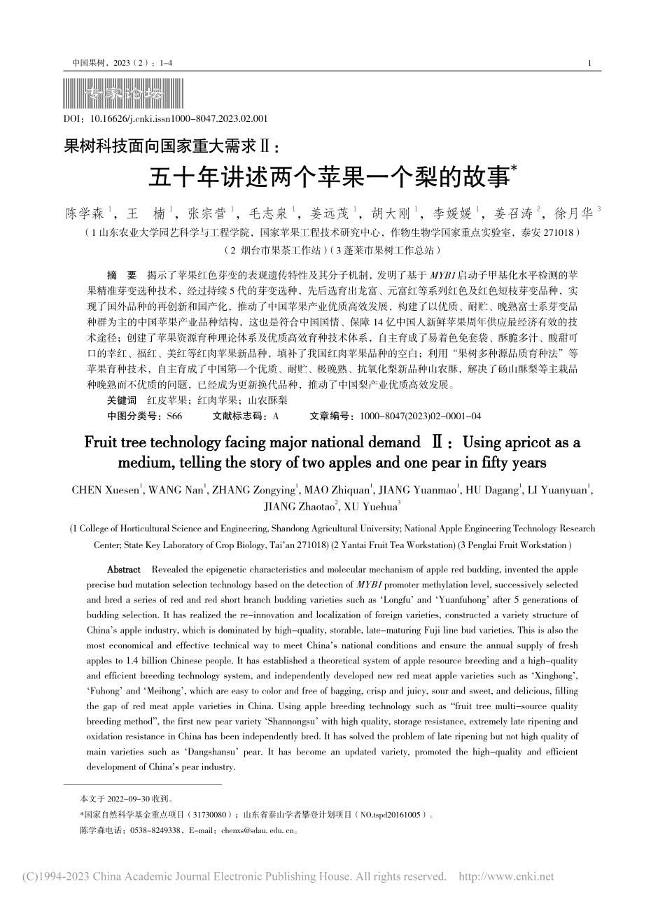 果树科技面向国家重大需求Ⅱ...年讲述两个苹果一个梨的故事_陈学森.pdf_第1页
