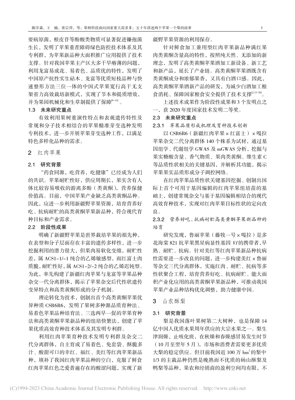 果树科技面向国家重大需求Ⅱ...年讲述两个苹果一个梨的故事_陈学森.pdf_第3页