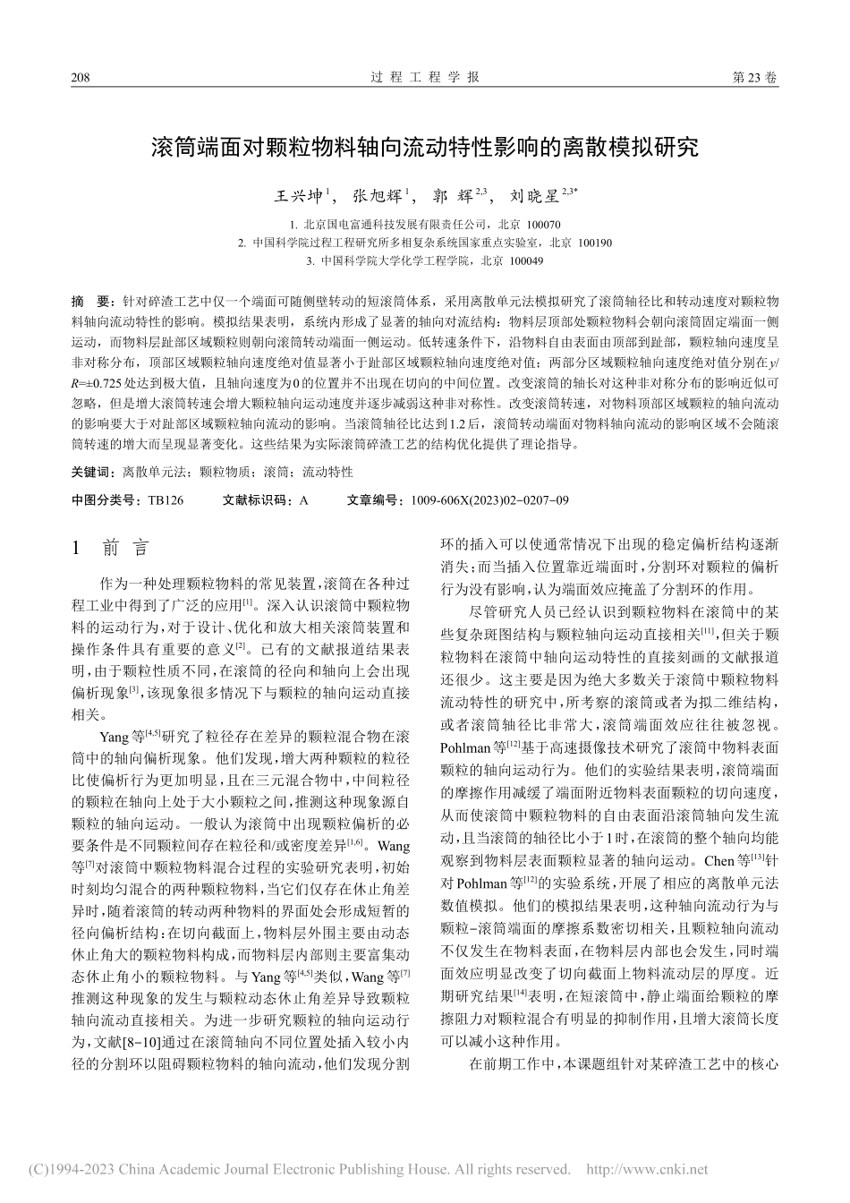 滚筒端面对颗粒物料轴向流动特性影响的离散模拟研究_王兴坤.pdf_第2页