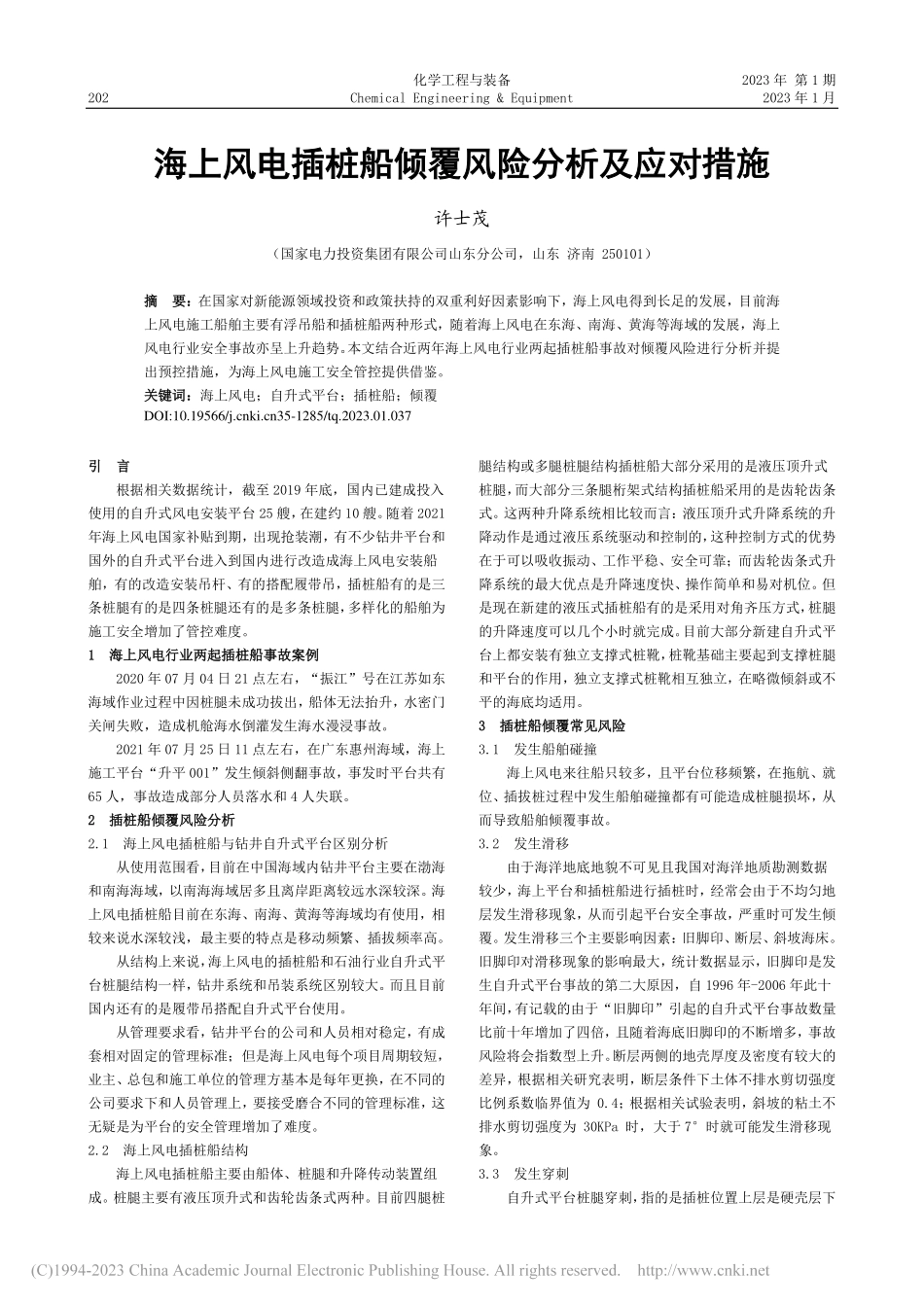 海上风电插桩船倾覆风险分析及应对措施_许士茂.pdf_第1页
