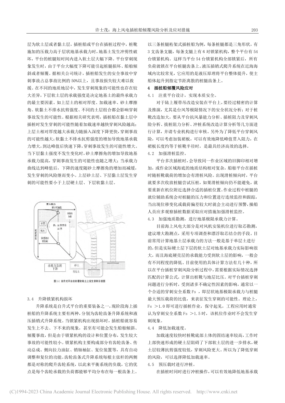 海上风电插桩船倾覆风险分析及应对措施_许士茂.pdf_第2页