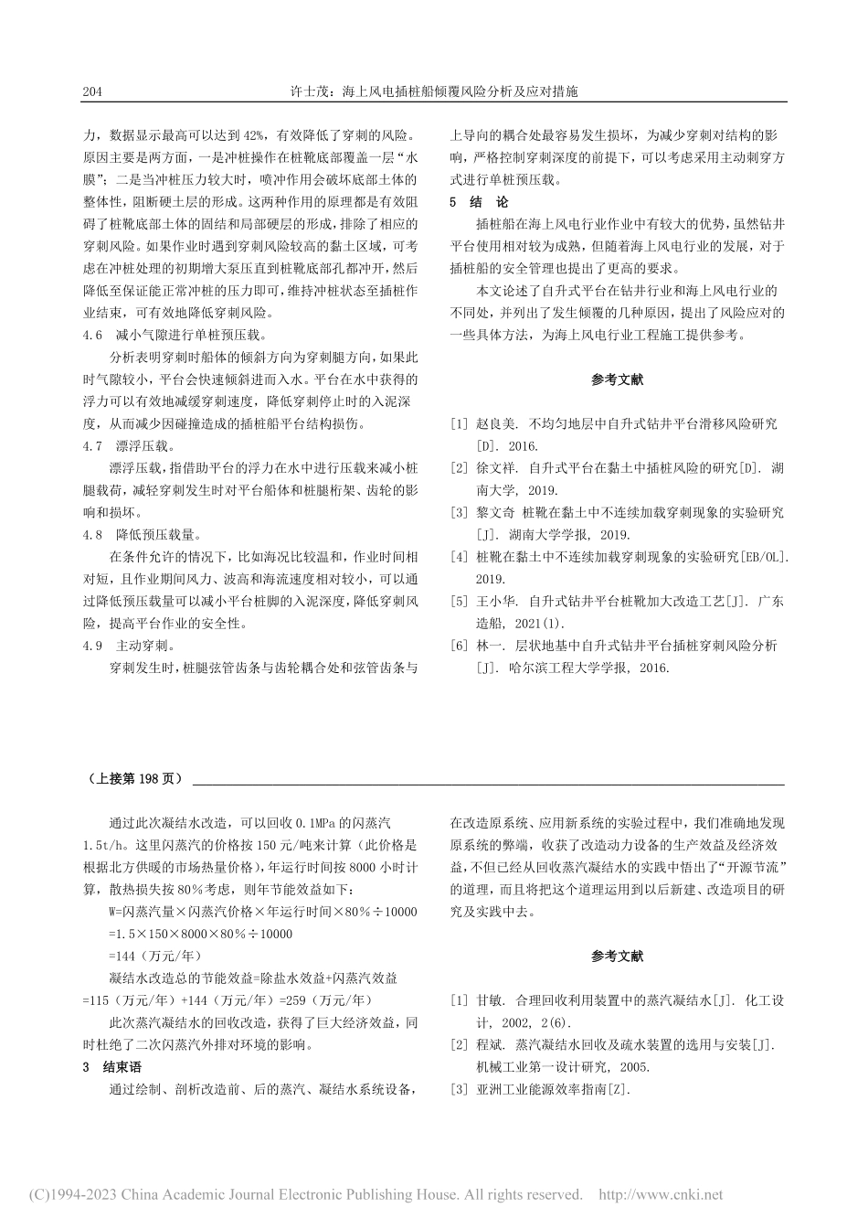 海上风电插桩船倾覆风险分析及应对措施_许士茂.pdf_第3页