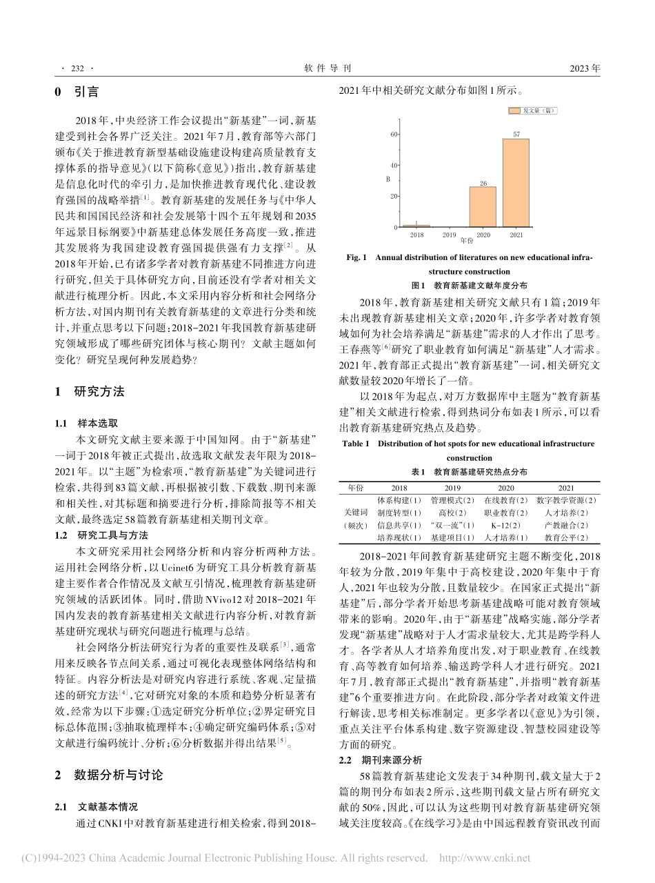 国内教育新基建研究现状分析...期刊文献内容与社会网络分析_李钊光.pdf_第2页