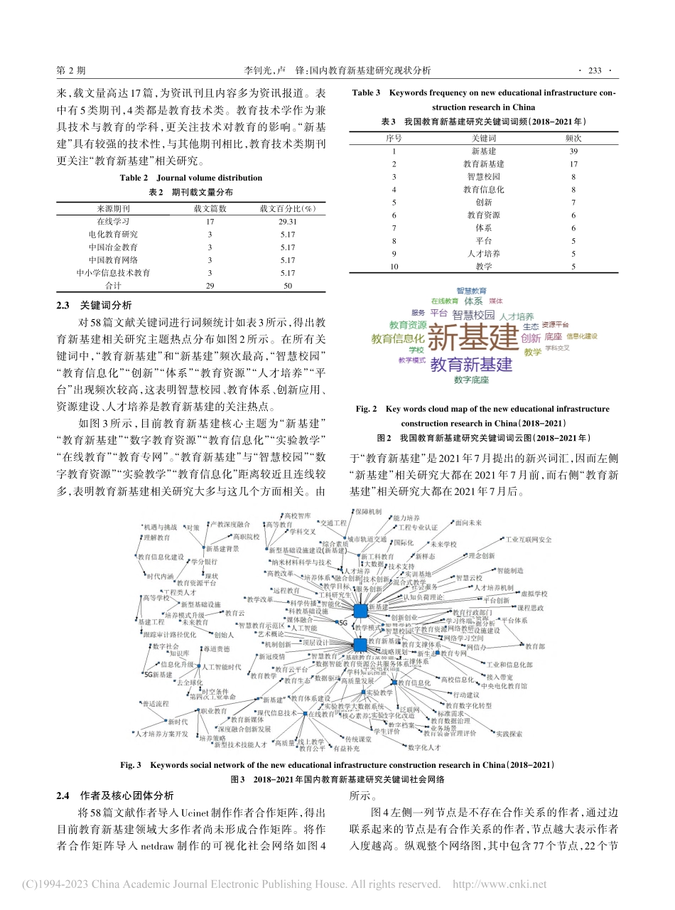 国内教育新基建研究现状分析...期刊文献内容与社会网络分析_李钊光.pdf_第3页