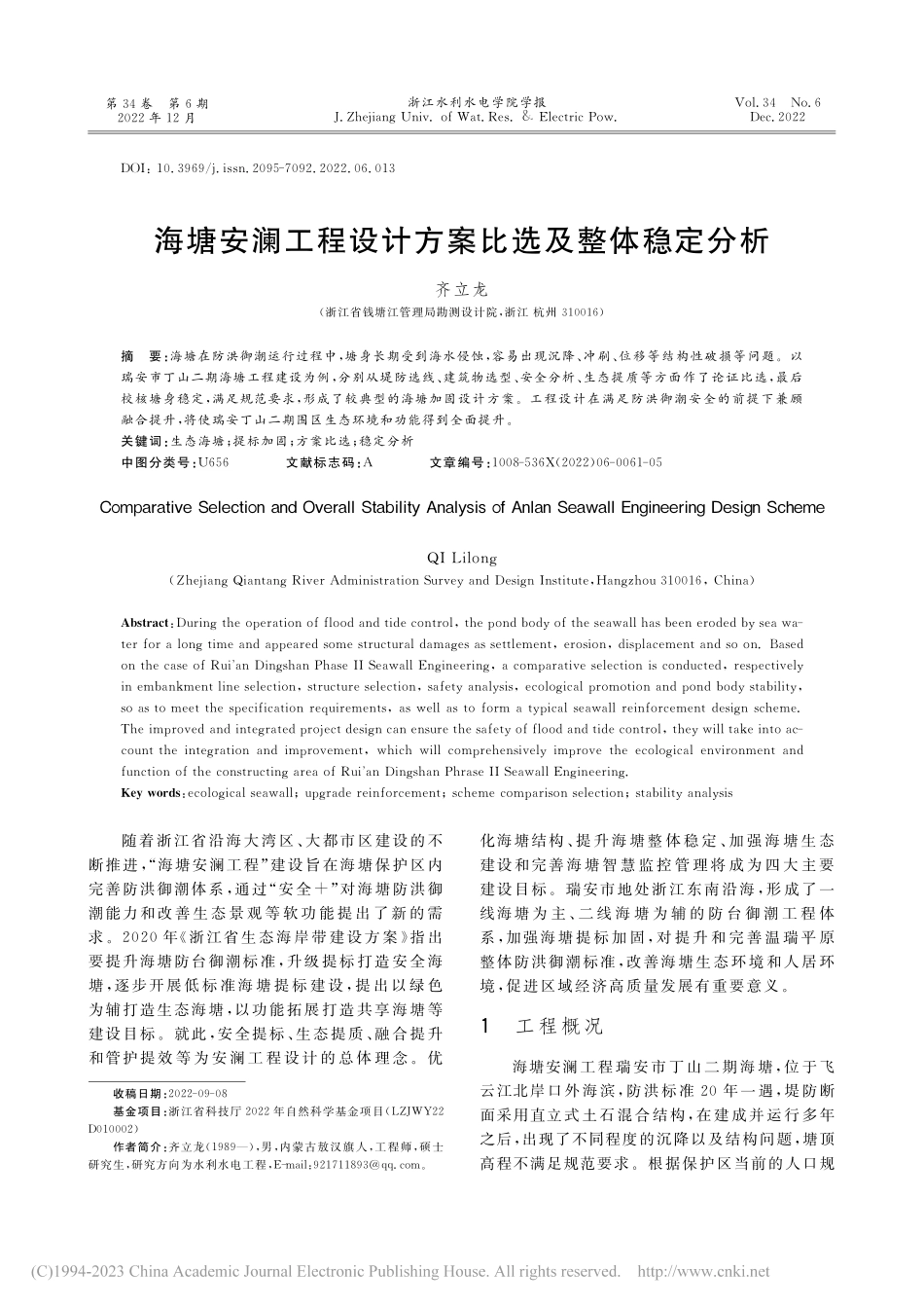 海塘安澜工程设计方案比选及整体稳定分析_齐立龙.pdf_第1页