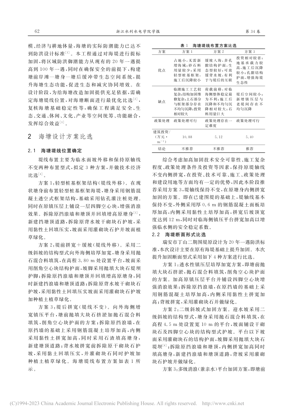 海塘安澜工程设计方案比选及整体稳定分析_齐立龙.pdf_第2页