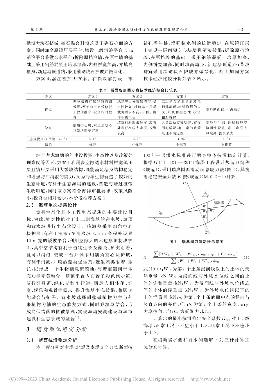 海塘安澜工程设计方案比选及整体稳定分析_齐立龙.pdf_第3页