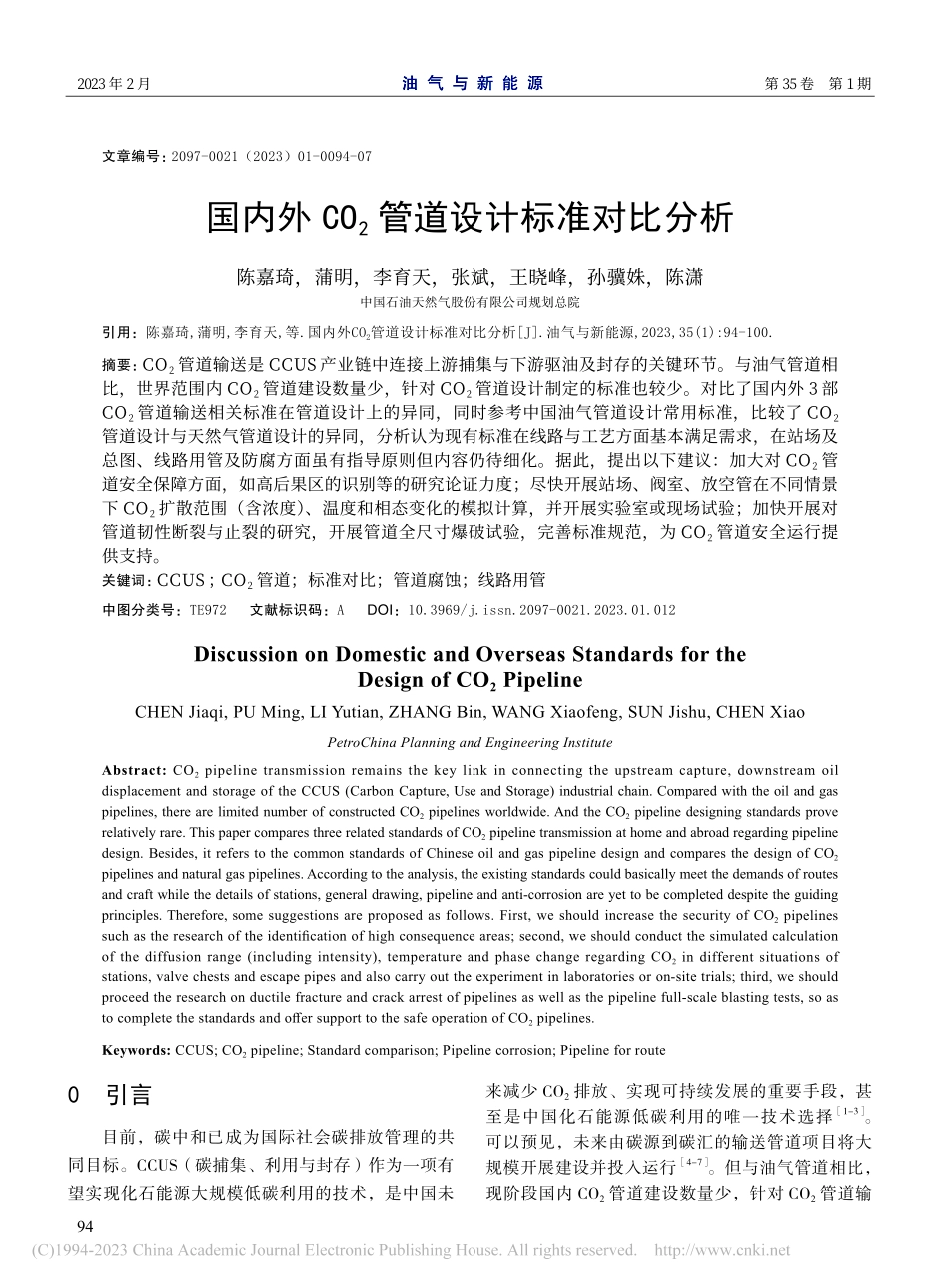国内外CO_2管道设计标准对比分析_陈嘉琦.pdf_第1页