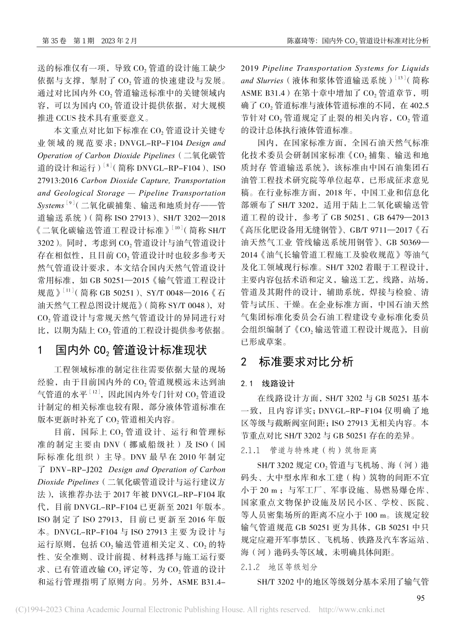 国内外CO_2管道设计标准对比分析_陈嘉琦.pdf_第2页