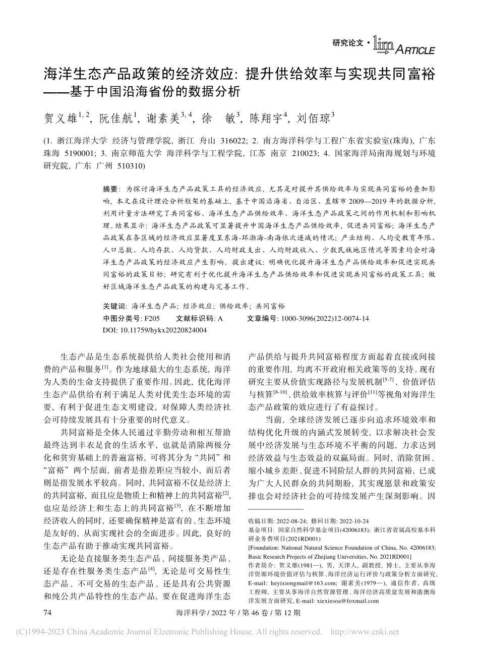 海洋生态产品政策的经济效应...基于中国沿海省份的数据分析_贺义雄.pdf_第1页