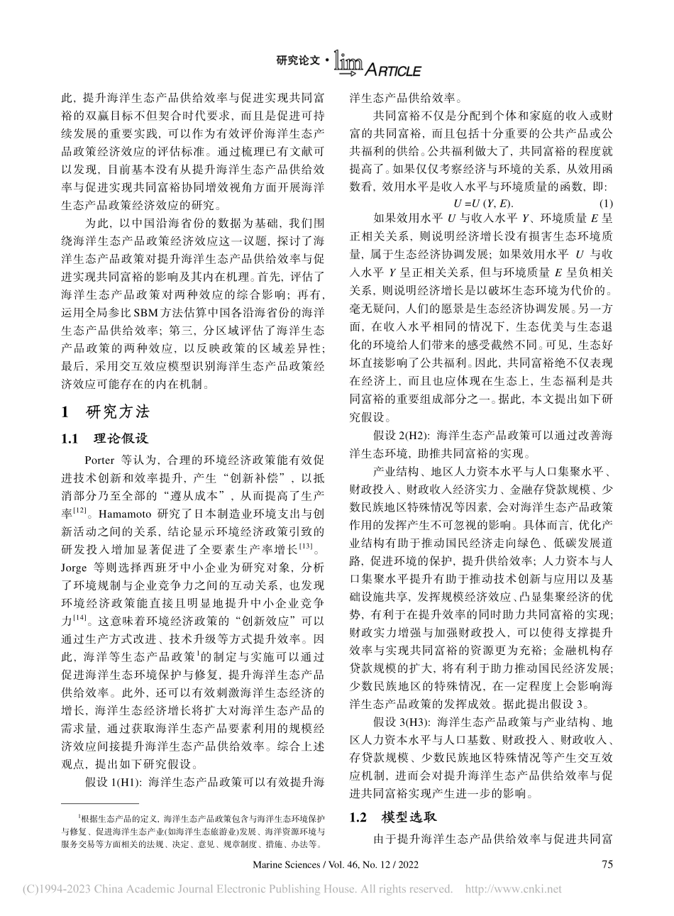 海洋生态产品政策的经济效应...基于中国沿海省份的数据分析_贺义雄.pdf_第2页