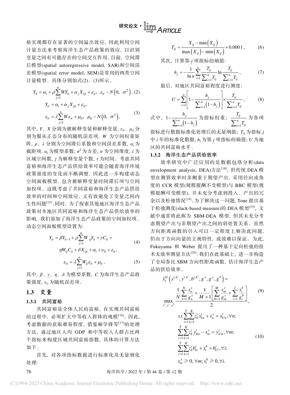海洋生态产品政策的经济效应...基于中国沿海省份的数据分析_贺义雄.pdf_第3页