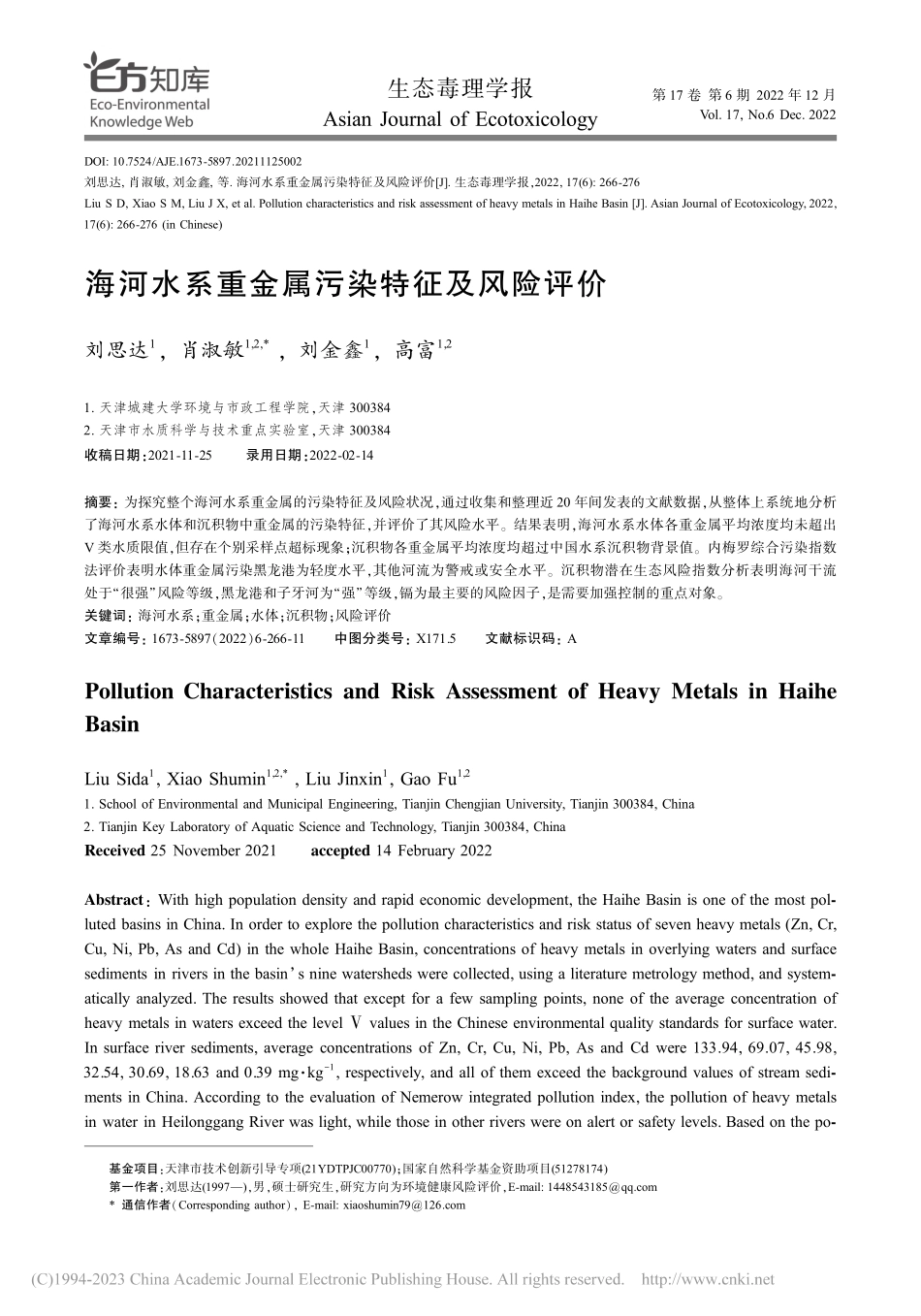 海河水系重金属污染特征及风险评价_刘思达.pdf_第1页