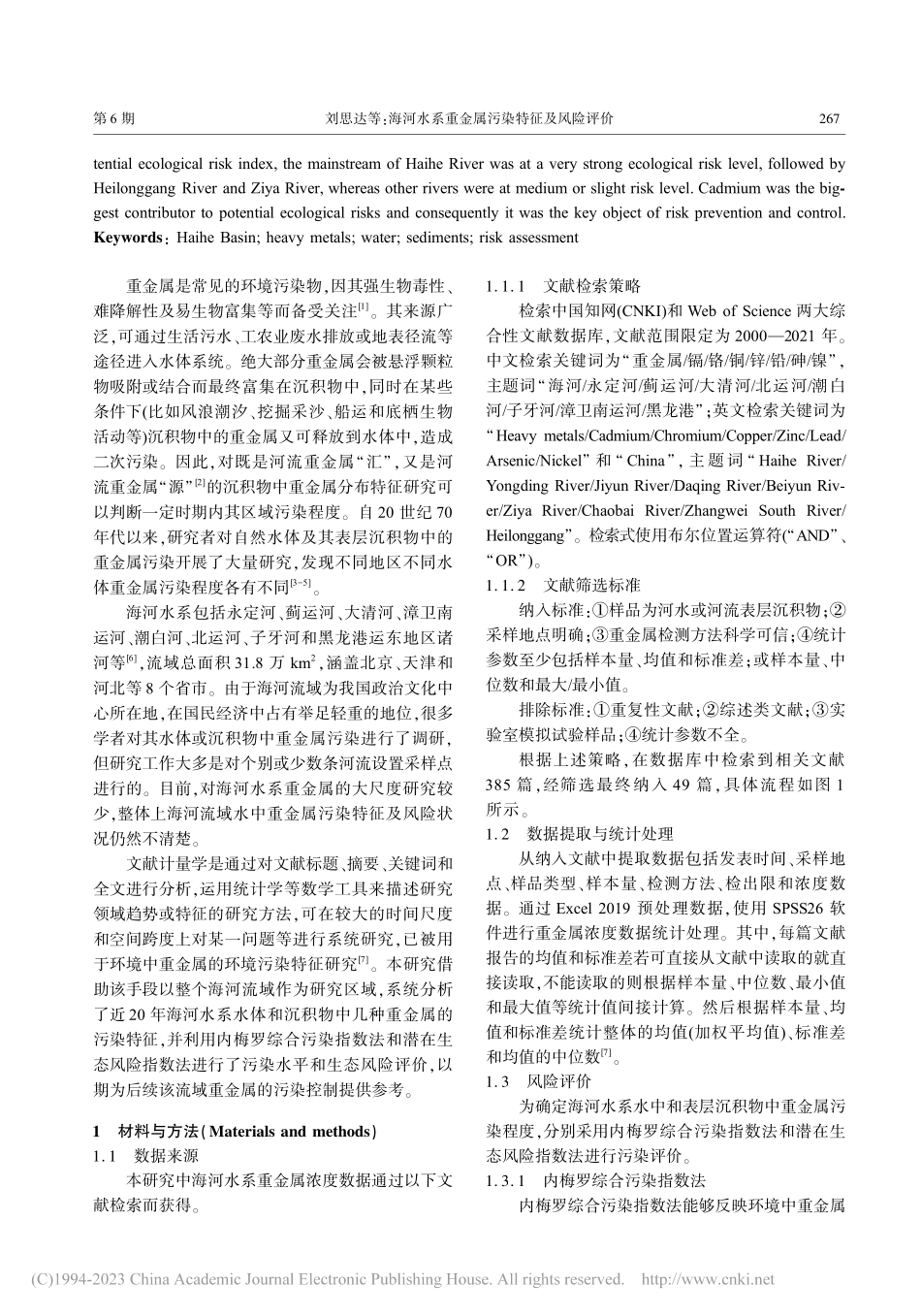 海河水系重金属污染特征及风险评价_刘思达.pdf_第2页