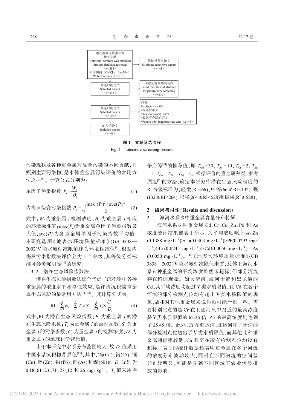 海河水系重金属污染特征及风险评价_刘思达.pdf_第3页