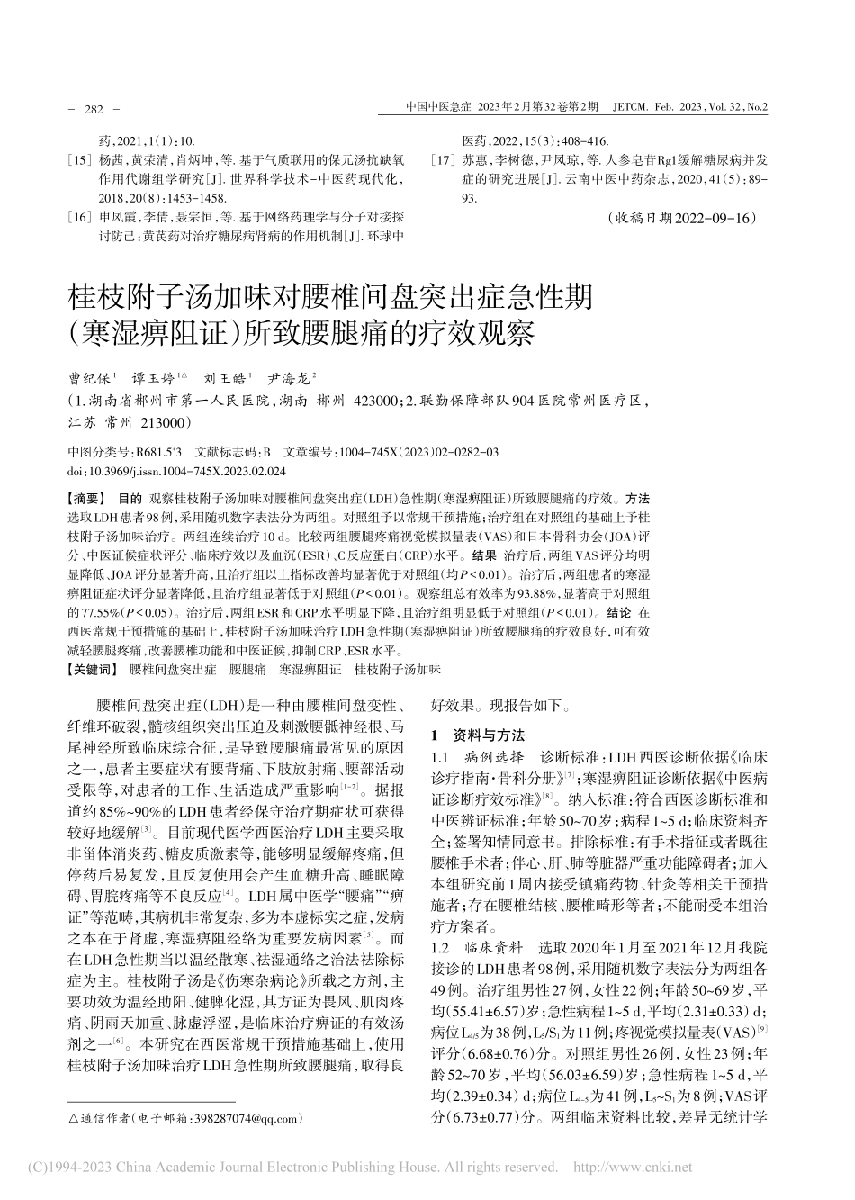 桂枝附子汤加味对腰椎间盘突...阻证）所致腰腿痛的疗效观察_曹纪保.pdf_第1页