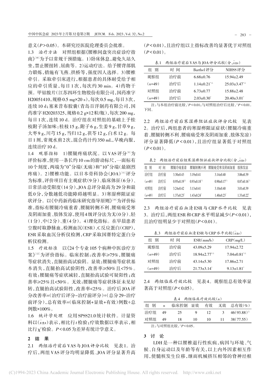 桂枝附子汤加味对腰椎间盘突...阻证）所致腰腿痛的疗效观察_曹纪保.pdf_第2页