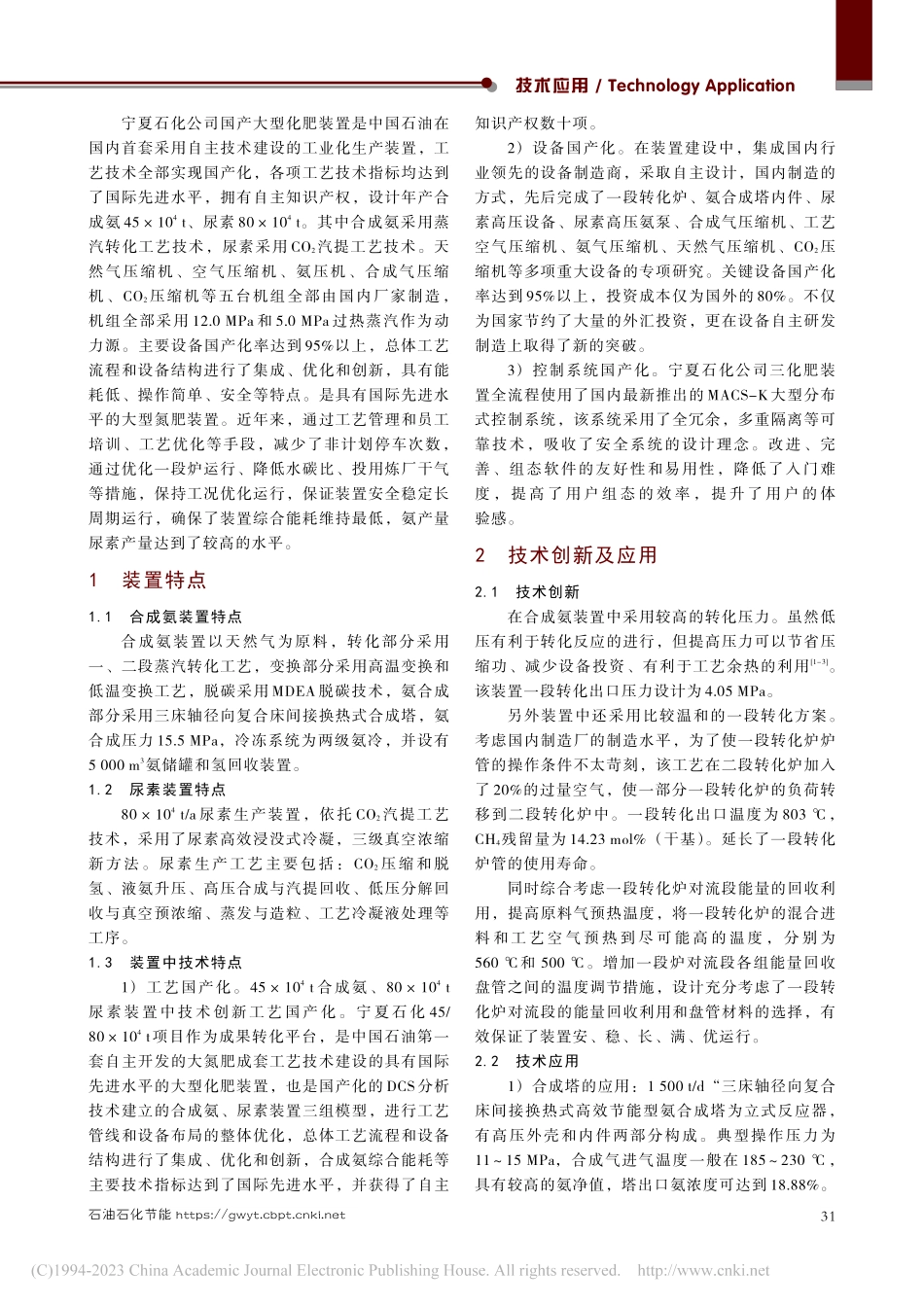 国产大型化肥装置新工艺应用及节能降耗实践_杨学智.pdf_第2页