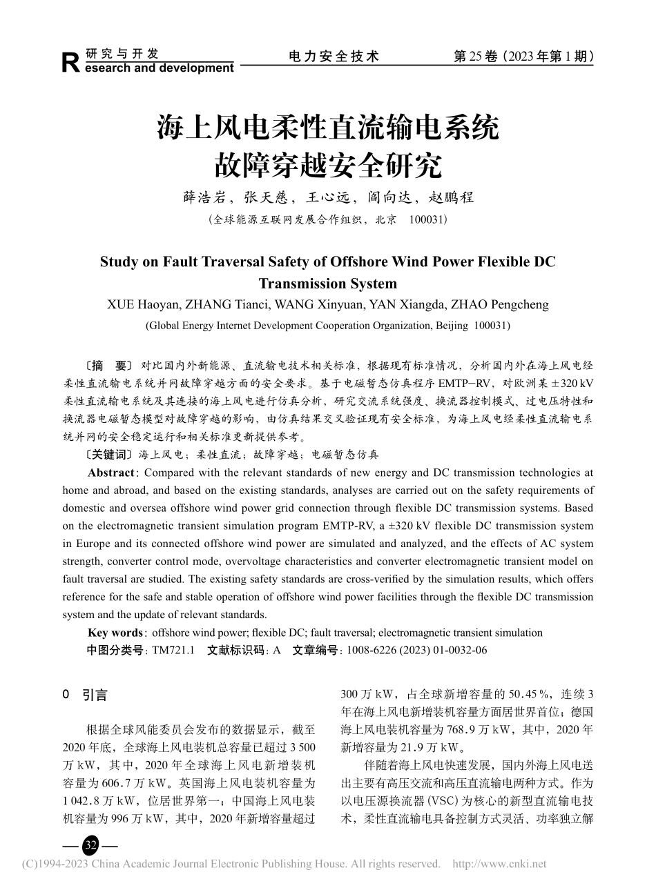 海上风电柔性直流输电系统故障穿越安全研究_薛浩岩.pdf_第1页