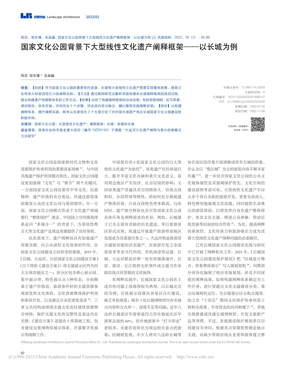 国家文化公园背景下大型线性...遗产阐释框架——以长城为例_周觅.pdf_第1页