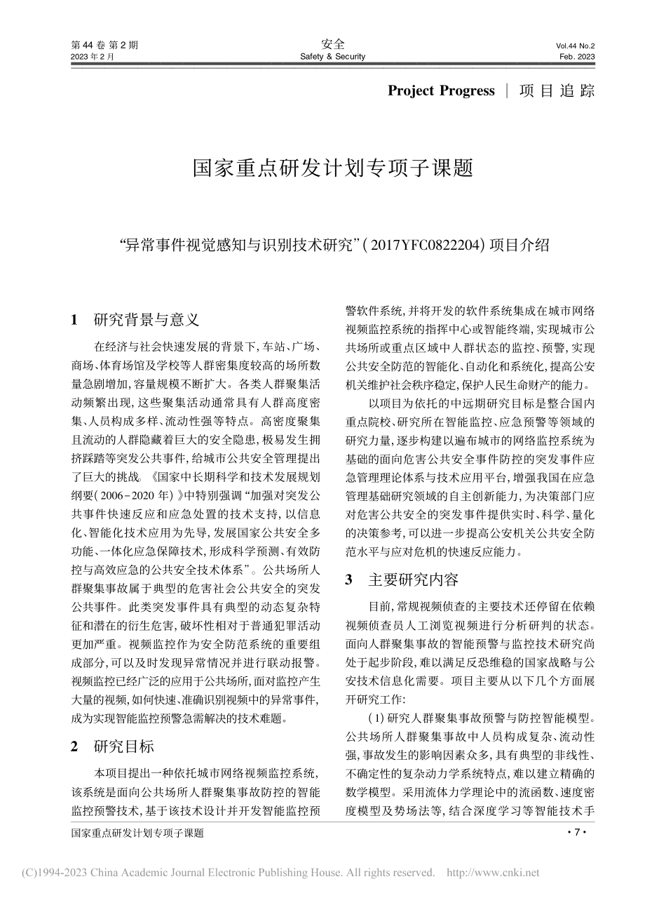 国家重点研发计划专项子课题...C0822204)项目介绍.pdf_第1页