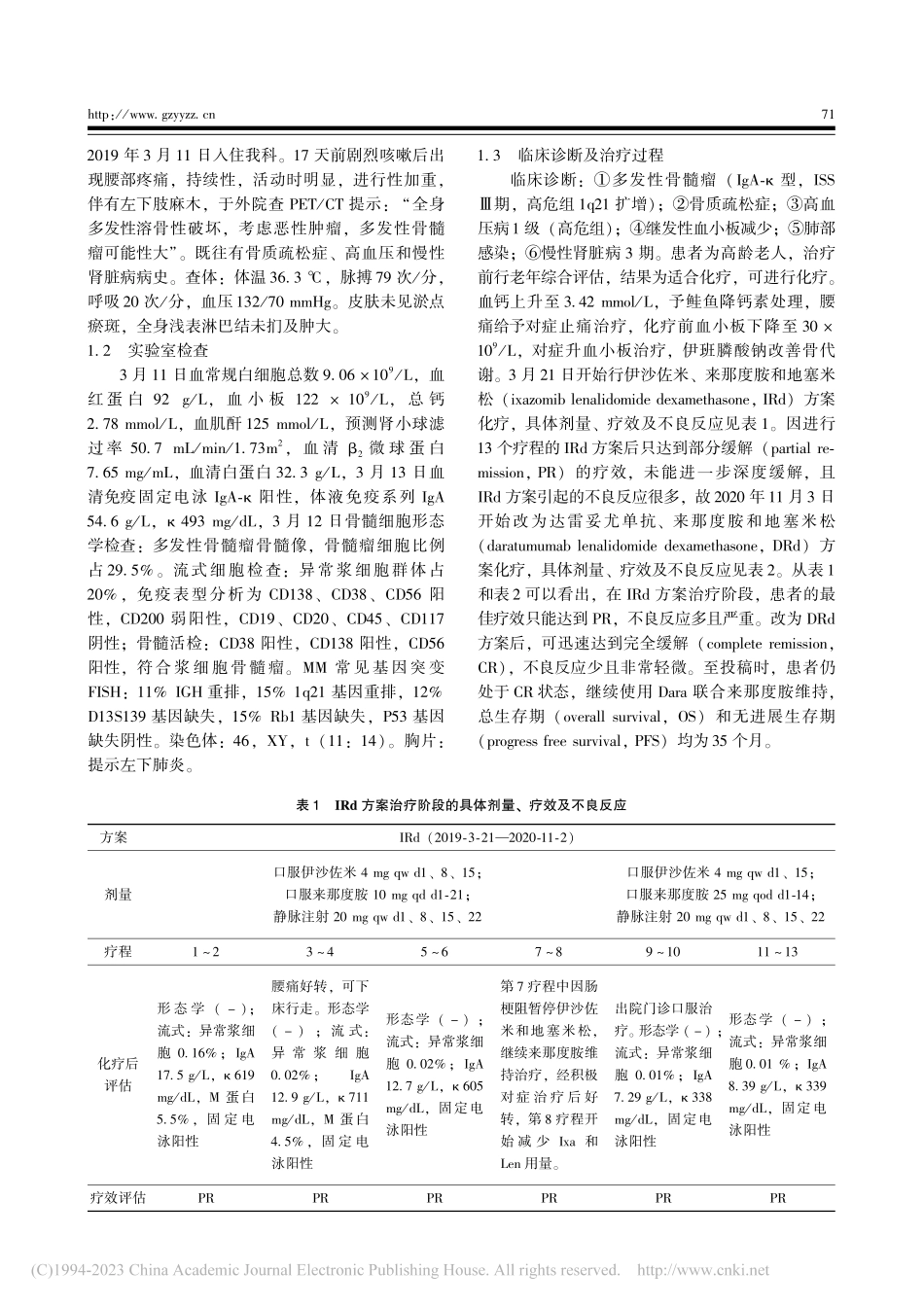 含达雷妥尤单抗方案巩固和维...多发性骨髓瘤1例并文献复习_钟伟杰.pdf_第2页