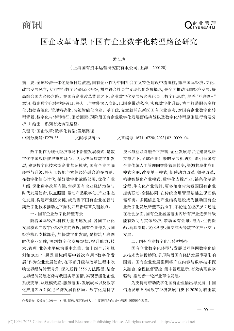 国企改革背景下国有企业数字化转型路径研究_孟长庚.pdf_第1页