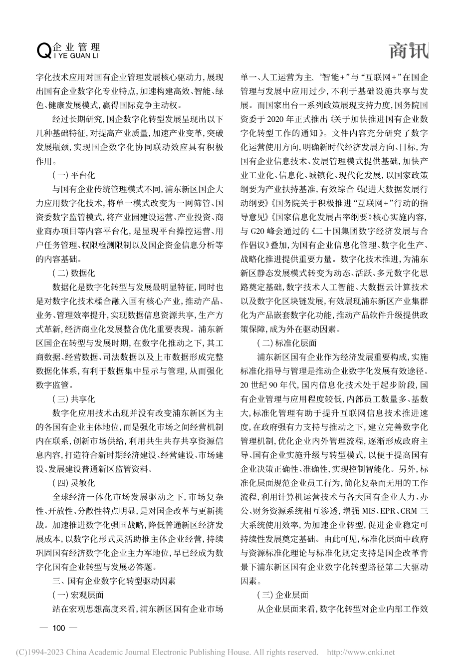 国企改革背景下国有企业数字化转型路径研究_孟长庚.pdf_第2页