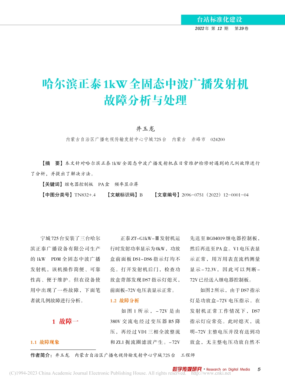 哈尔滨正泰1kW全固态中波广播发射机故障分析与处理_井玉龙.pdf_第1页