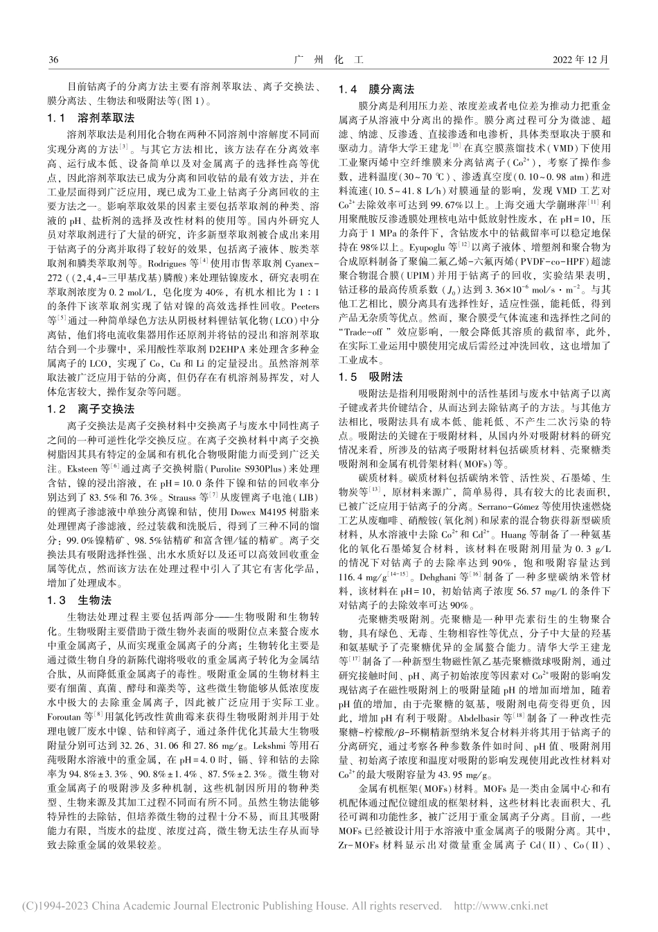 含钴废水分离研究进展_彭银银.pdf_第2页