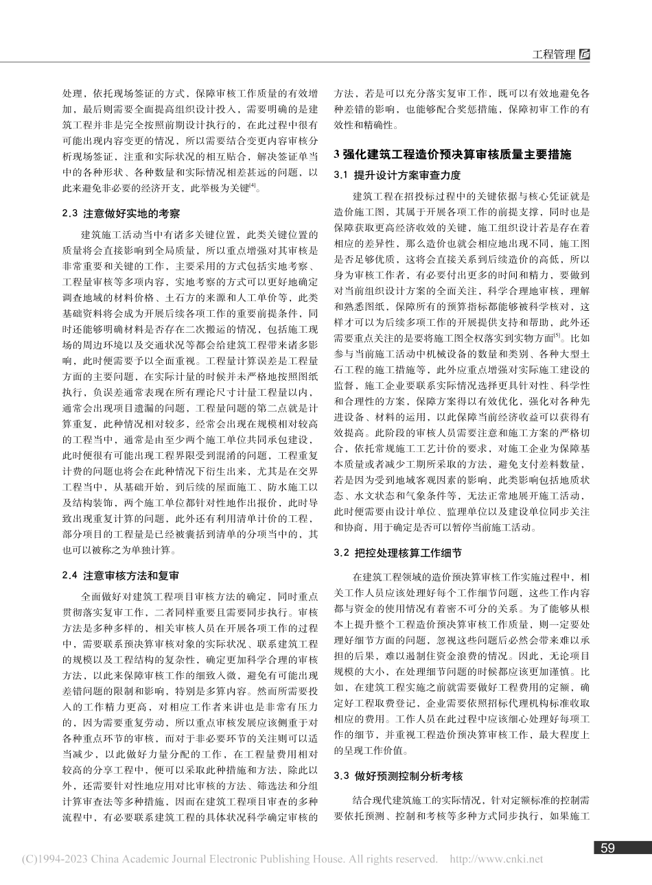 关于建筑工程造价预决算审核的思考重点探寻_水小华.pdf_第2页