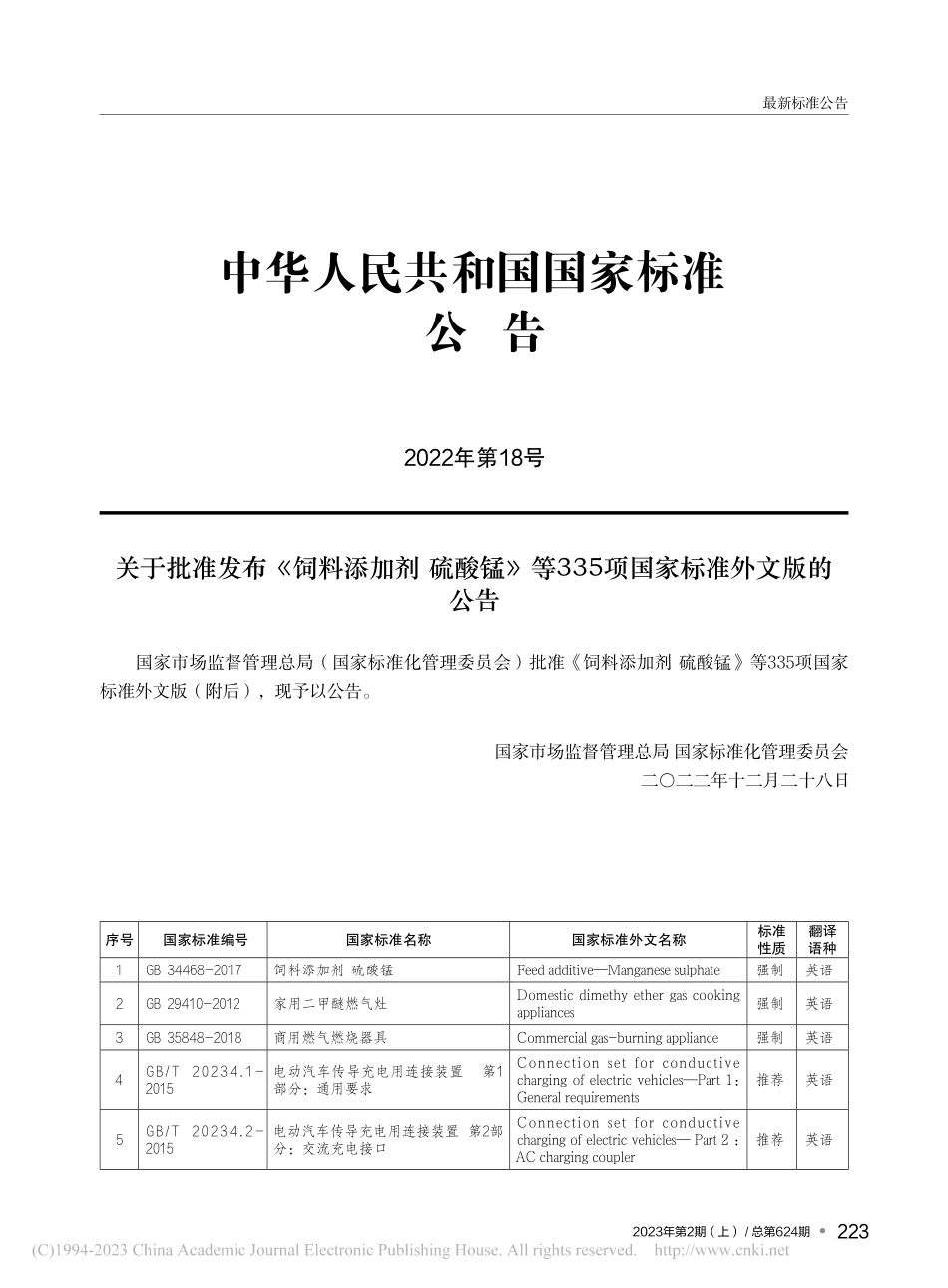 关于批准发布《饲料添加剂硫...35项国家标准外文版的公告.pdf_第1页