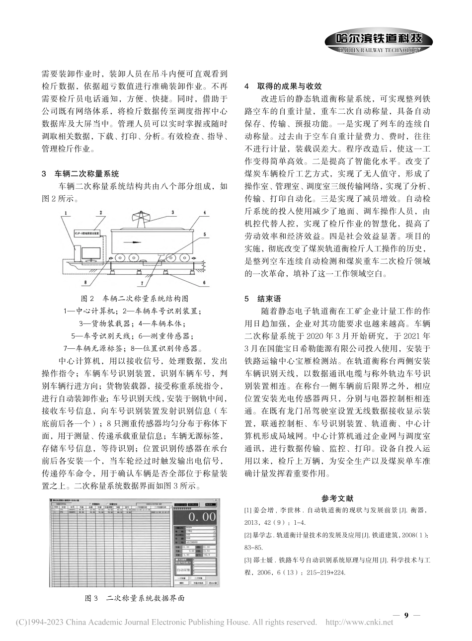 关于铁路货车实施二次自动称量技术的研究与探讨_姚启雷.pdf_第3页
