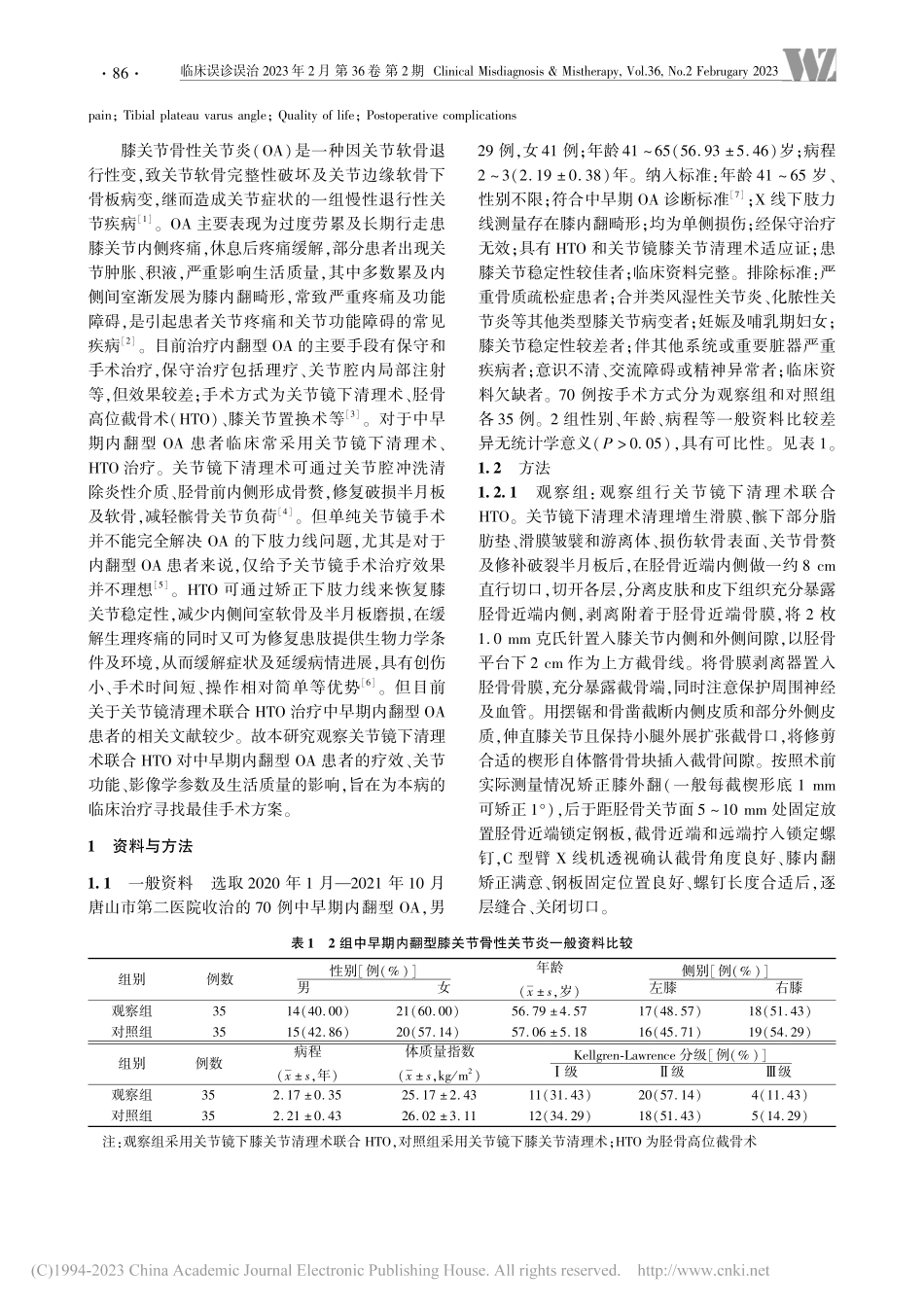 关节镜下清理术联合胫骨高位...膝关节骨性关节炎的临床观察_刘娜.pdf_第2页
