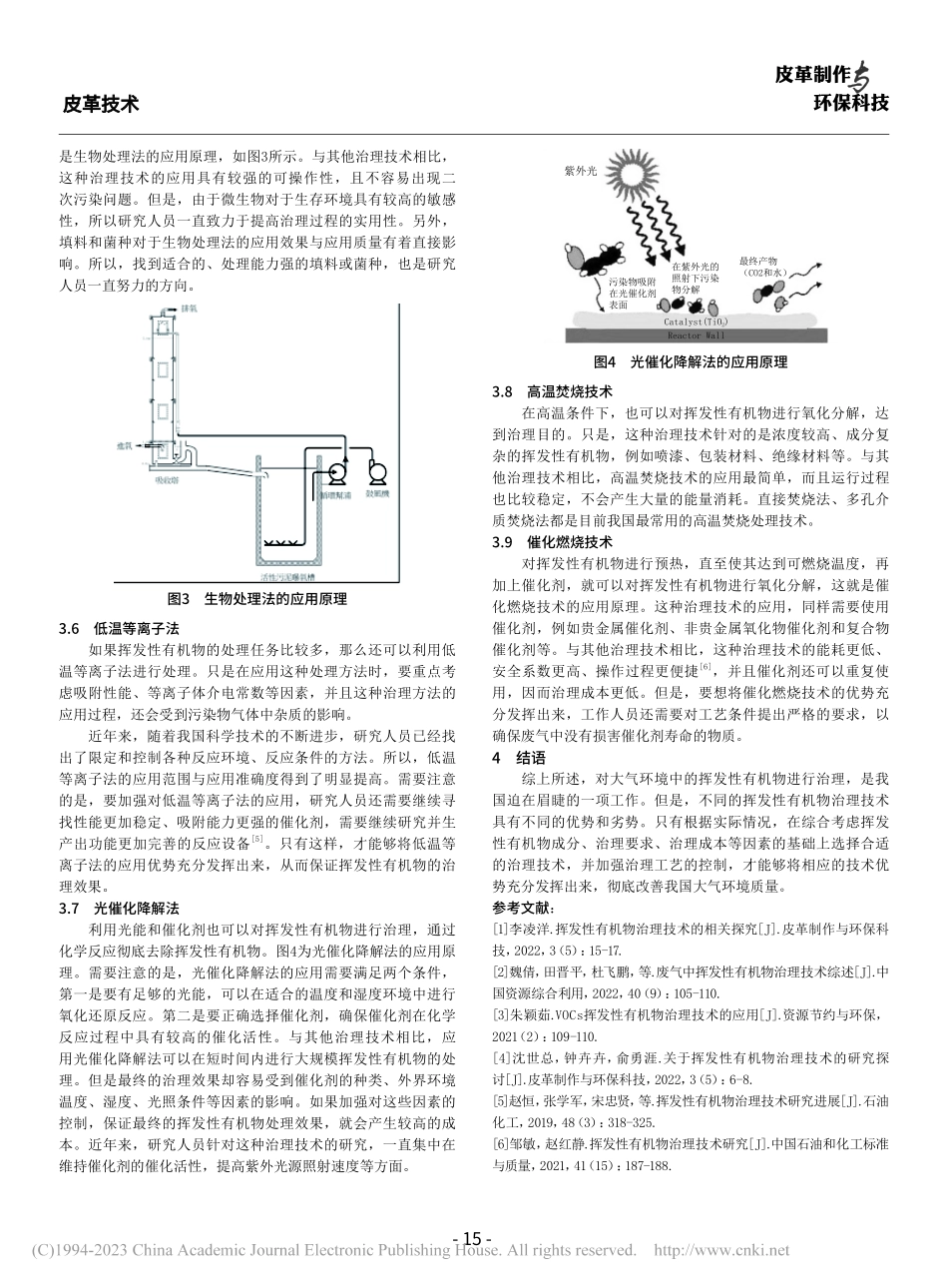 关于挥发性有机物治理技术的研究_李巍.pdf_第3页